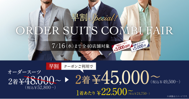 【早割Special】グローバルスタイルが7/1～7/16までお得なフェアを開催！対象プランでオーダースーツ1着あたり22,500円～（税込24,750円～）＋高級オプション5,000円分プレゼント