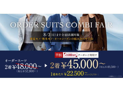 【本日開始！】オーダースーツ専門店「グローバルスタイル」が8月3日(日)までの期間限定でお得なフェアを開催！対象プランのご利用で本格オーダースーツが1着あたり22,500円～（税込24,750円～）