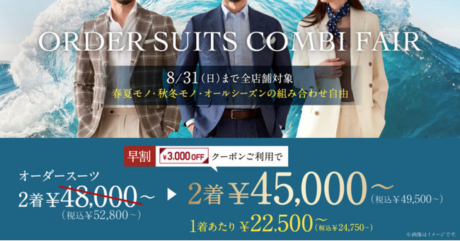 オーダースーツ専門店「グローバルスタイル」が8月31日(日)までの期間限定でお得なフェアを開催！対象プランのご利用で本格オーダースーツが1着あたり22,500円～（税込24,750円～）