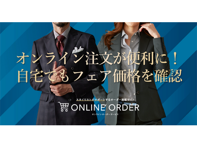 オーダースーツ専門店グローバルスタイルが「オンラインオーダーサービス」をアップデート！ご自宅でもスーツ・シャツのフェア価格がひと目でわかる！