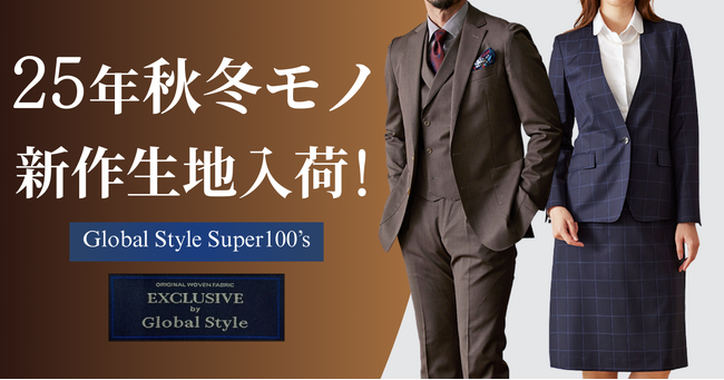 オーダースーツ専門店「グローバルスタイル」に、コストパフォーマンス抜群の限定生地ブランド【Global Style Super100’s】25年秋冬モノ新作生地が20種類以上入荷!