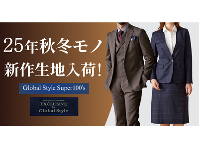 オーダースーツ専門店「グローバルスタイル」に、コストパフォーマンス抜群の限定生地ブランド【Global Style Super100’s】25年秋冬モノ新作生地が20種類以上入荷！