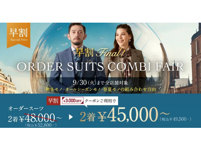 【早割Final!】グローバルスタイルが、本日から9月30日(火)までの期間限定で、お得なフェアを開催!...