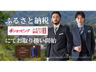 【ふるさと納税】オーダースーツ専門店「グローバルスタイル」のふるさと納税お取り扱いサイトに『dショッピングふるさと納税百選』が新たに追加！ポイント付与は2025年9月末まで！