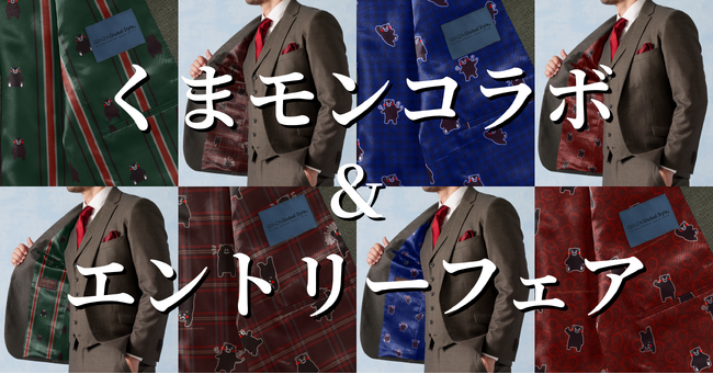 【くまモン×オーダースーツ】グローバルスタイルの裏地に新デザインが登場！くまモンコラボ商品4種類を「COCOSA熊本店」限定で販売START！各100着限定！