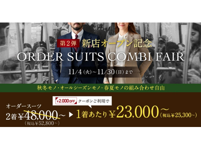 【新店OPEN記念・第2弾】グローバルスタイルが、本日から11月30日（日）まで全店舗対象のフェアを開催！対象プランのご利用で本格オーダースーツが1着あたり23,000円～（税込25,300円～）