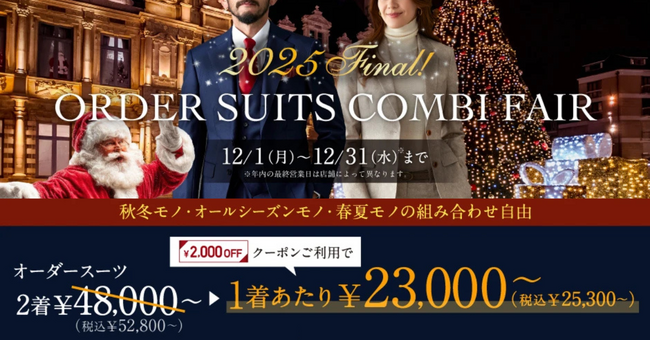 【2025Final！】グローバルスタイルが、本日から12月末まで《年内最後》のお得なフェアを開催！対象プランのご利用で本格オーダースーツが1着あたり23,000円～（税込25,300円～）