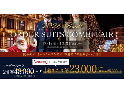 【2025Final！】グローバルスタイルが、本日から12月末まで《年内最後》のお得なフェアを開催！対象プランのご利用で本格オーダースーツが1着あたり23,000円～（税込25,300円～）