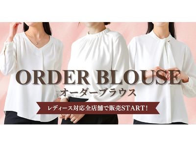 オーダースーツ専門店 グローバルスタイルの『オーダーブラウス』が、レディース対応全店舗で販売START！...