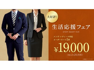 グローバルスタイルの『生活応援フェア』が【メンズ・レディース】に対応！本格オーダースーツが『1着19,000円（税込20,900円）』。物価高の今こそ本格オーダースーツを手に届く価格で。