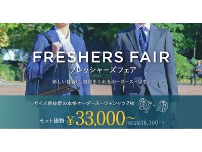 オーダースーツ専門店 グローバルスタイルが、『フレッシャーズフェア』をリニューアル！オーダースーツ＋シャツのセットがさらにお求めやすく！新社会人のスタートは、オーダースーツで！