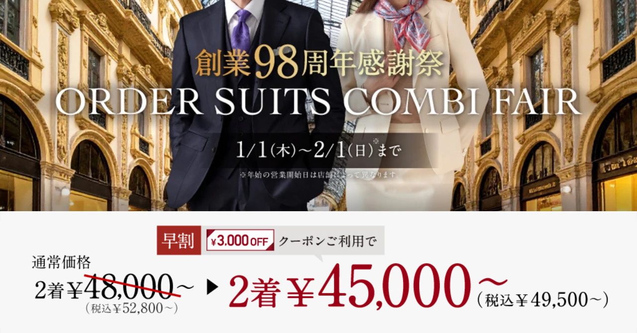 【創業98周年】オーダースーツ専門店 グローバルスタイルが、お客様への感謝を込…