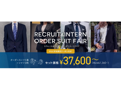 オーダースーツでインターンに参加する学生が増えている！？グローバルスタイルの『リクルート＆インターンオーダースーツフェア』に、新価格のお得なプランが登場！インターンシップも、オーダースーツで好印象に。