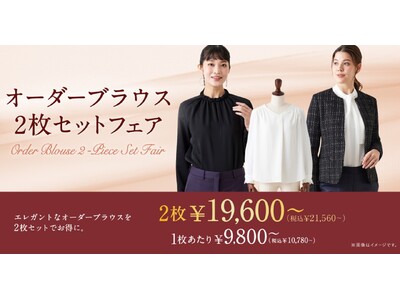 オーダースーツ専門店 グローバルスタイルに『オーダーブラウス2枚セットフェア』が新登場！ビジネスにもセレ...