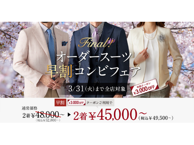 オーダースーツ専門店『グローバルスタイル』が、本日から3月31日(火)まで「早割コンビフェア」を開催！対...