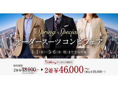 【Spring Special！】グローバルスタイルが、対象プランのご利用で『本格オーダースーツ2,00...