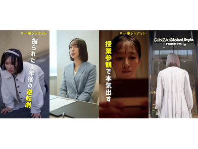 オーダースーツ専門店 グローバルスタイルが、女性向けSNSショートドラマ「#一軍ジャケット」を公開！累計4,000万回再生を突破した人気シリーズ「#ガチスーツ」に続く、初の女性向けショートドラマ！