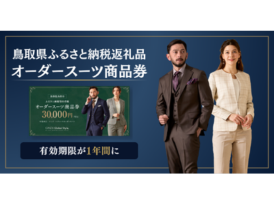 【鳥取市ふるさと納税 返礼品】オーダースーツ商品券の有効期限が「1年間」に変更。2026年4月以降のご注文分より対象に。
