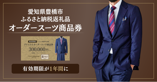 【愛知県豊橋市ふるさと納税 返礼品】オーダースーツ商品券がより使いやすく、有効期限を「1年間」に延長。