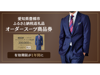 【愛知県豊橋市ふるさと納税 返礼品】オーダースーツ商品券がより使いやすく、有効期限を「1年間」に延長。