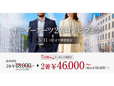 【クールビズにもおすすめ】グローバルスタイルが、対象プランのご利用で『本格オーダースーツ2,000円OFFクーポン』をプレゼント！お得なフェアは本日から5月31日（日）まで全店舗で開催。