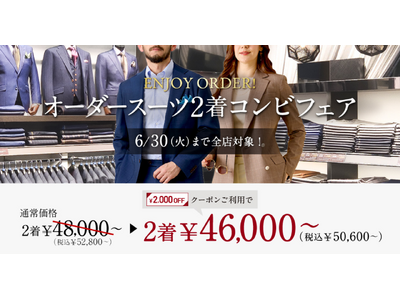 【夏用仕立てで快適に】グローバルスタイルが、対象プランのご利用で『本格オーダースーツ2,000円OFFクーポン』をプレゼント！お得なフェアは6月30日（火）まで全店舗で開催中。