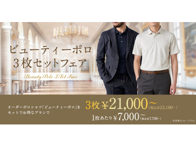 オーダースーツ専門店 グローバルスタイルに『ビューティーポロ3枚セットフェア』が新登場！ビジカジにも休日にも使える、人気のオーダーポロシャツがセットプランのご利用でさらにお得に！