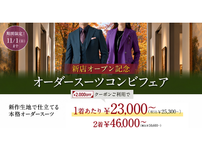 【新店3店舗OPEN記念！】グローバルスタイルが、本日から11/1（日）まで全店舗対象のフェアを開催！対象プランご利用で『オーダースーツ2,000円分』＋『配送サービス2,000円分』クーポンを贈呈