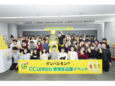 C.C.レモン」“受験応援ボトル”＞松岡修造さんが受験生に「ガンバレモン