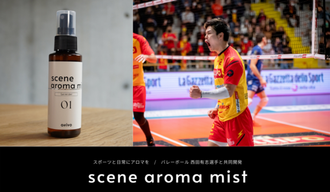 プロバレーボール西田有志選手 × avivo初のコラボ商品！オリジナルアロマ ” scene aroma mist ″ 発売開始