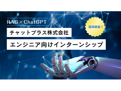 「RAGとChatGPTで切り開くデータ学習」AIチャットボットのチャットプラスがエンジニア向けインターンシップを開催