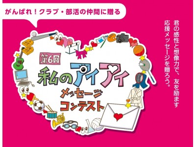 がんばれ！クラブ・部活の仲間に贈る 第6回「私のアイアイメッセージ