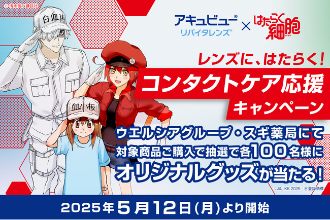 ジョンソン・エンド・ジョンソン、コンタクトレンズケア用品「アキュビュー(R) リバイタレンズ(R) 」などの 購入で漫画『はたらく細胞』オリジナルグッズが当たるキャンペーンを実施