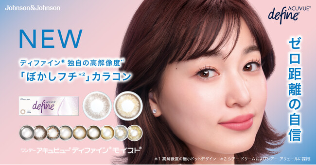 「ワンデー アキュビュー(R) ディファイン(R) モイスト(R) 」初の「ぼかしフチ」、瞳に自然になじむカラーコンタクトレンズ新色2色を10月16日に全国発売