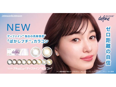 「ワンデー アキュビュー(R) ディファイン(R) モイスト(R) 」初の「ぼかしフチ」、瞳に自然になじむカラーコンタクトレンズ新色2色を10月16日に全国発売