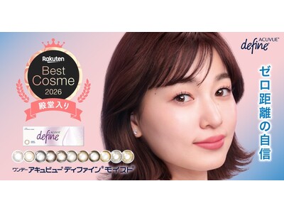 カラーコンタクトレンズ「ワンデー アキュビュー(R) ディファイン(R) モイスト(R) 」シリーズが、『楽天ベストコスメ2026 殿堂入り』！