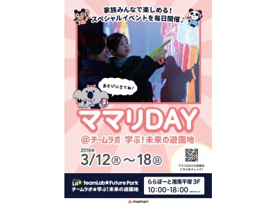 「ママリDAY＠チームラボ 学ぶ！未来の遊園地」第2弾がららぽーと湘南平塚で開催～参加者の声から生まれたパパ・ママの交流タイムも実施～