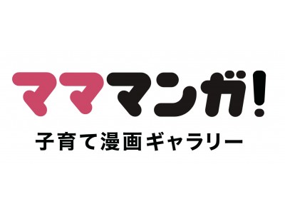 「マママンガ！ 子育て漫画ギャラリー」の展示作品決定！第2回ママリ漫画大賞受賞作家参加のトークショー、漫画冊子の配布を実施