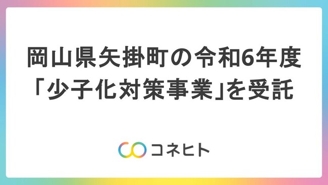 コネヒトが岡山県矢掛町の令和6年度「少子化対策事業」を受託　～男性の家事・育児参画を推進します～