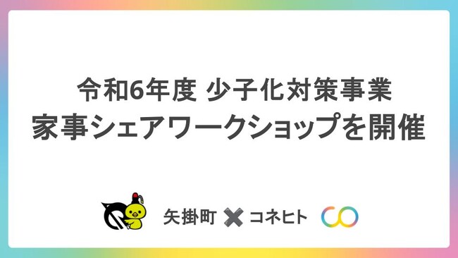 家事分担を確認しよう！岡山県矢掛町で家事シェアワークショップを開催