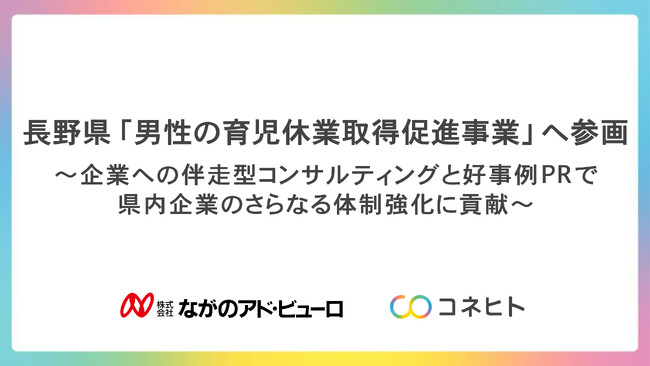 令和7年度 長野県「男性の育児休業取得促進事業」へ参画