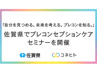 佐賀県で『ミライへのステップ プレコンセプションケアセミナー』 ー自分を見つめる。未来を考える。プレコン...