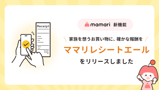 ママ向けアプリ「ママリ」が、企業の販促費を子育て世帯へ直接還元する新インフラを構築。Performance Media Networkとの連携によるレシート投稿型サービスをベータ版にて提供開始