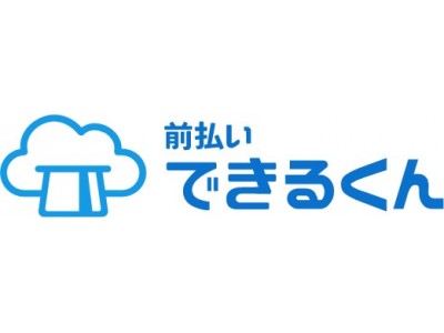 前払いできるくん、当日振込み開始