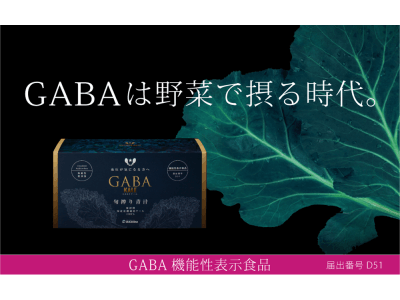 ケールでGABAの機能性食品を取得した新コンセプト野菜青汁『旬搾り青汁GABA(ギャバ)ケール』2018年11月1日（木）新発売。