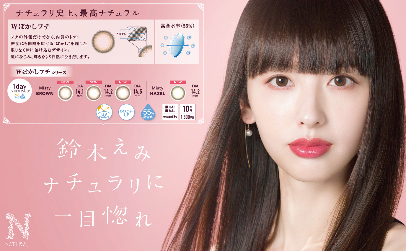 ～ナチュラリ史上、最高ナチュラル～＜Wぼかしフチ＞採用の高含水ナチュラルカラコン「ナチュラリワンデーUV高含水55%」誕生、「ナチュラリ1month」もリニューアル新発売（イメージモデル：鈴木えみ）