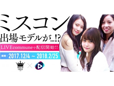 日本一かわいい女子大生を決めるミスコン「MISS OF CIRCLE2018」本日19時より予選開始！！
