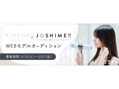 【女子大生メディア「JOSHIME!!」×「KINUJO Hair Dryer」】“初”のタイアップイベントを開催。グランプリは「KINUJOモデル」に起用！