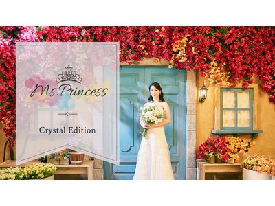 【カラードレスがテーマのイベント「Ms.Princess」４回目の開催！】「Ms.Princess ~Crystal Edition~」が募集中！