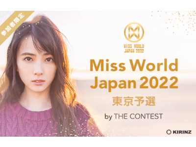 【Miss World JAPANとの初タイアップ】「-Miss World JAPAN 2022- 東京予選 by THE CONTEST」オンライン完結型予選をLINE LIVEにて開始！